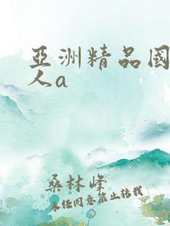亚洲精品国产成人a