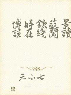 傅时钦苏景年小说在线阅读