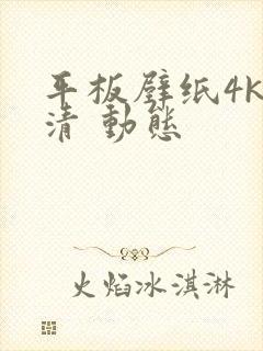 平板壁纸4k超清 动态