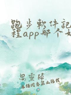 跑步软件记录路程app哪个好用