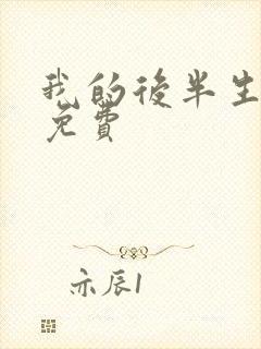 我的后半生在线免费