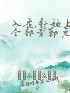 入夜,对她上瘾全部章节免费阅读