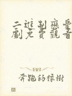 二进制恋爱电视剧免费观看21集