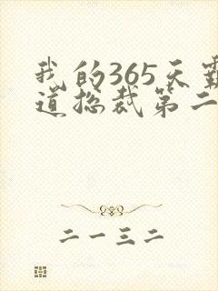 我的365天霸道总裁第二季在线观看