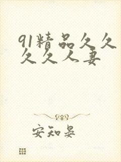 91精品久久久久久人妻