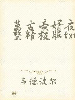 万古帝婿夜玄完整精校版txt