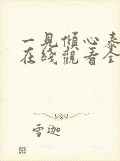 一见倾心泰腐剧在线观看全集免费