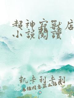 超神宠兽店古羲小说阅读