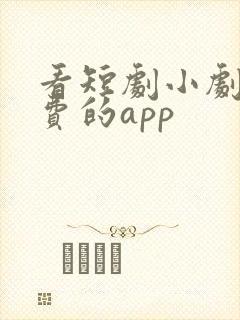 看短剧小剧场免费的app