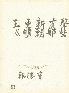 王更新有声小说《明朝那些事儿》