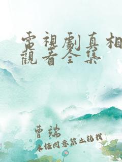 电视剧真相免费观看全集