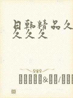 日韩精品久久久久久久