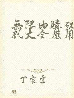 无限内购破解游戏大全应用