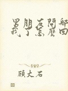 男朋友问哪里想我了怎么回复他