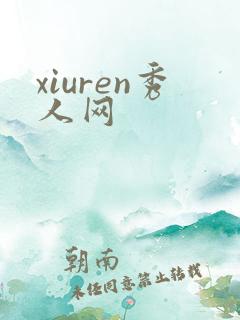 xiuren秀人网