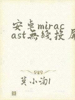 安卓miracast无线投屏