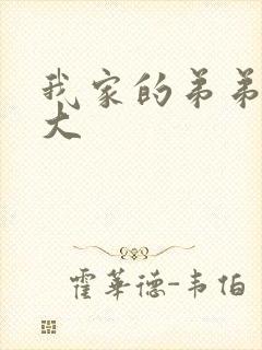 我家的弟弟真的大