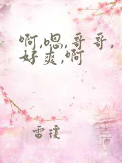 啊,嗯,哥哥,好爽,啊