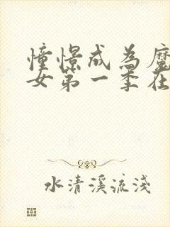 憧憬成为魔法少女第一季在线看