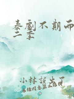 泰剧不期而爱第二季