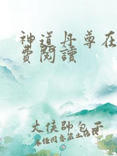 神道丹尊在线免费阅读