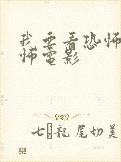 我要看恐怖片恐怖电影