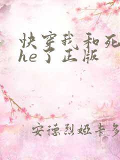快穿我和死对头he了正版