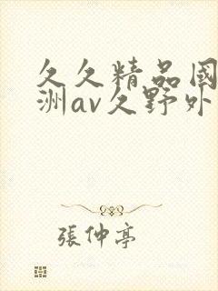 久久精品国产亚洲av久野外