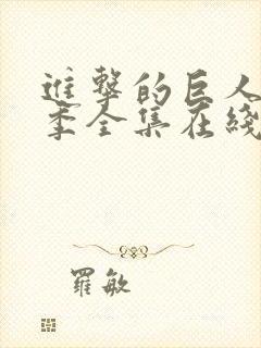 进击的巨人第四季全集在线观看免费