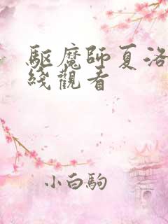 驱魔师夏洛特在线观看