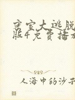 密室大逃脱大神版4免费播放