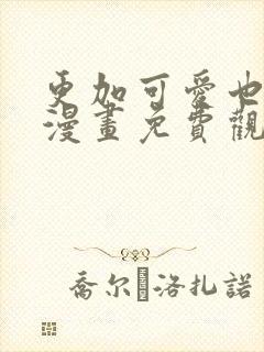 更加可爱也无妨漫画免费观看