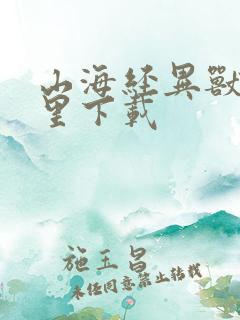 山海经异兽录哪里下载