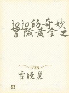 jojo的奇妙冒险黄金之风时间线