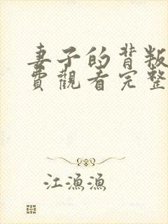 妻子的背叛3免费观看完整版6.0