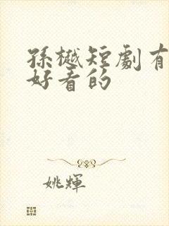 孙樾短剧有哪些好看的