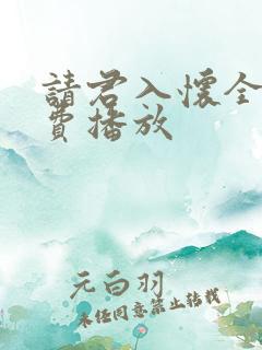 请君入怀全集免费播放