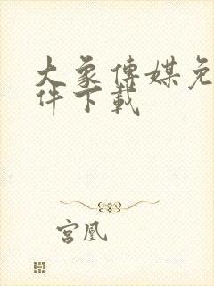 大象传媒免费软件下载