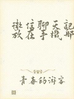 微信聊天记录存放在手机哪个文件夹