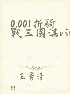 0.001折骑战三国满v游戏