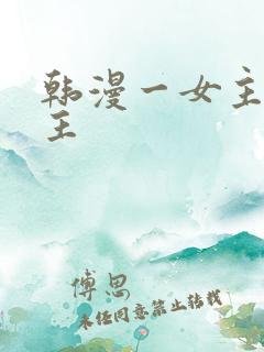 韩漫一女主多男主