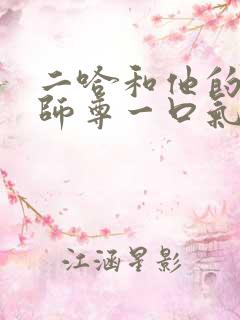 二哈和他的白猫师尊一口气看完