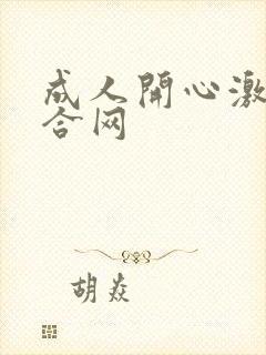 成人开心激情综合网