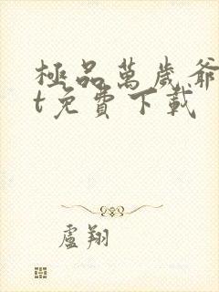 极品万岁爷txt免费下载