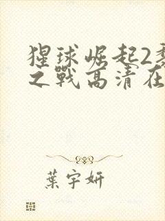 猩球崛起2黎明之战高清在线观看