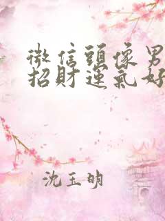 微信头像男人的招财运气好的头像