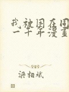 我被困在同一天一千年漫画在线免费