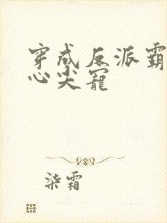 穿成反派霸总的心尖宠