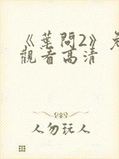 《叶问2》免费观看高清