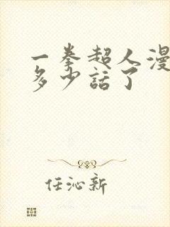 一拳超人漫画到多少话了